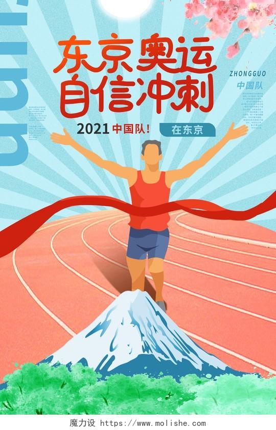 蓝色背景创意卡通风格东京奥运自信冲刺中国队加油海报设计东京奥运会冲刺模板